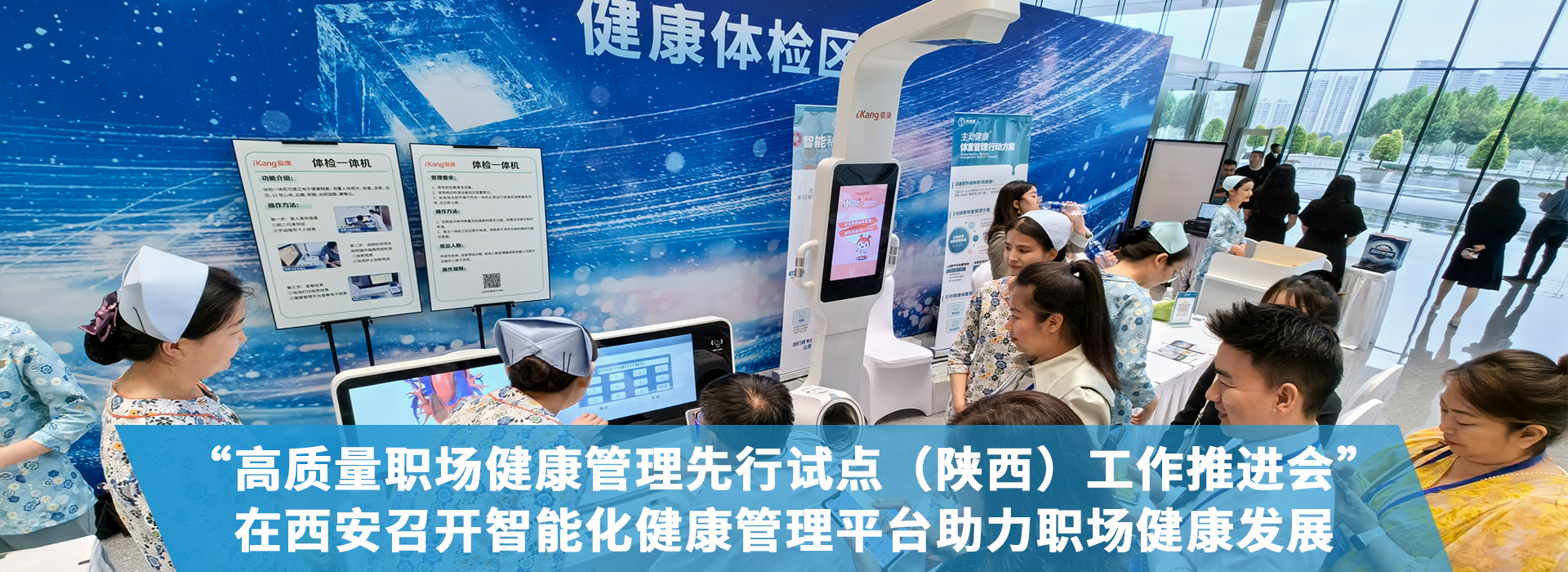 “高質(zhì)量職場(chǎng)健康管理先行試點(diǎn)（陜西）工作推進(jìn)會(huì)”在西安召開(kāi)，智能化健康管理平臺(tái)助力職場(chǎng)健康發(fā)展
