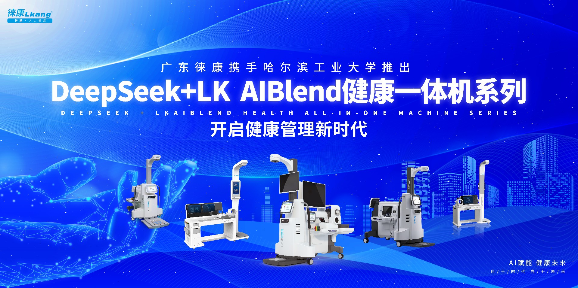 廣東徠康攜手哈爾濱工業(yè)大學，推出基于DeepSeek的LK AIBlend健康一體機系列，開啟健康管理新時代